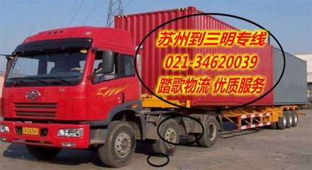 蘇州至三明貨運專線 專業(yè)物流服務(wù)助您高效運輸