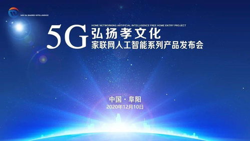 弘揚(yáng)孝文化，智聯(lián)新時(shí)代 5G家聯(lián)網(wǎng)人工智能系列產(chǎn)品阜陽發(fā)布會(huì)圓滿成功