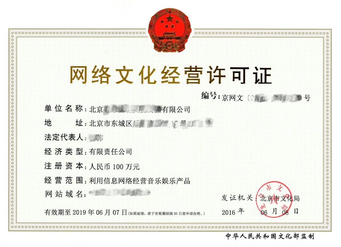 網(wǎng)絡(luò)文化經(jīng)營許可證（文網(wǎng)文） 定義、適用企業(yè)與辦理指南